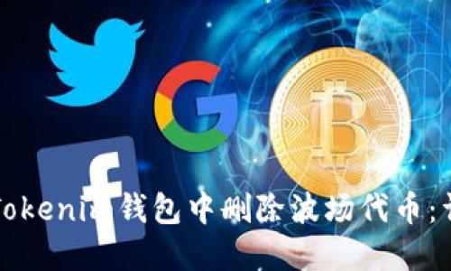 如何在Tokenim钱包中删除波场代币：详细指南