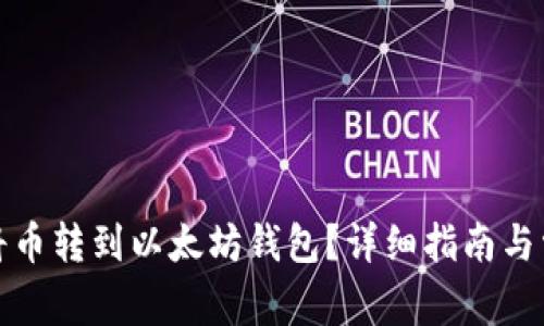 如何轻松地将币转到以太坊钱包？详细指南与常见问题解答