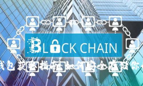 比特币冷钱包获取指南：如何安全存储你的数字资产