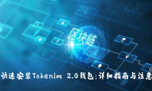 如何快速安装Tokenim 2.0钱包：详细指南与注意事项