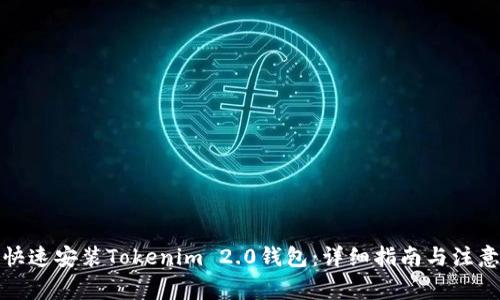 如何快速安装Tokenim 2.0钱包：详细指南与注意事项