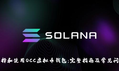 如何选择和使用OCC虚拟币钱包：完整指南及常见问题解答