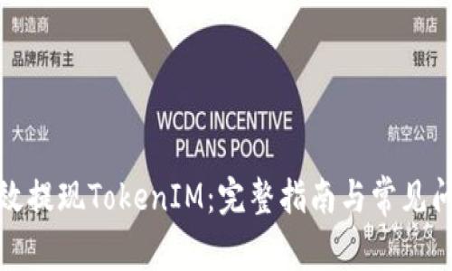 如何高效提现TokenIM:完整指南与常见问题解答