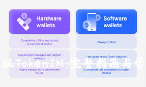 如何高效提现TokenIM：完整指南与常见问题解答
