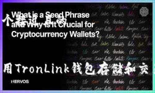 思考一个接近且的


如何使用TronLink钱包存储和交易USDT