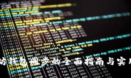 以太坊钱包同步的全面指南与实用方法