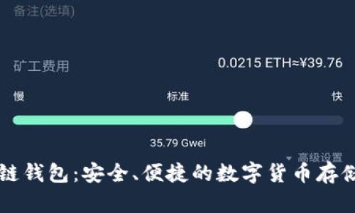 中行区块链钱包：安全、便捷的数字货币存储解决方案