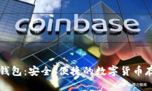 中行区块链钱包：安全、便捷的数字货币存储解决方案