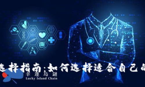 USDT钱包选择指南：如何选择适合自己的USDT钱包