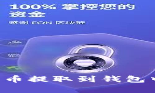 如何将比特币提取到钱包中：完整指南