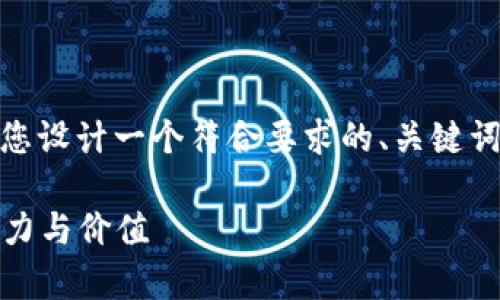 根据您提供的主题“tokenim官网估”，我将为您设计一个符合要求的、关键词、内容大纲及问题介绍。以下是您需要的内容：

Tokenim官网评估：全面解析区块链项目的潜力与价值