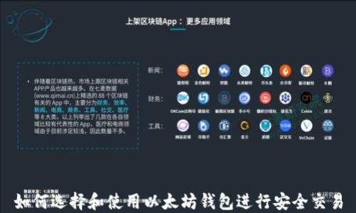
如何选择和使用以太坊钱包进行安全交易