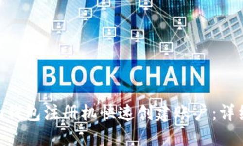 如何使用Tokenim钱包注册机快速创建账户：详细指南与使用技巧