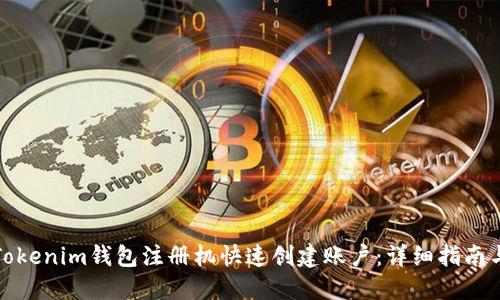 如何使用Tokenim钱包注册机快速创建账户：详细指南与使用技巧