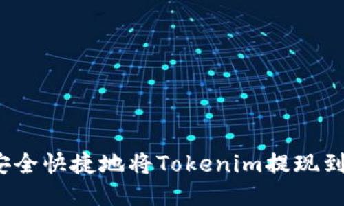 如何安全快捷地将Tokenim提现到账户？