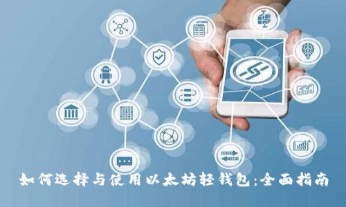 如何选择与使用以太坊轻钱包：全面指南