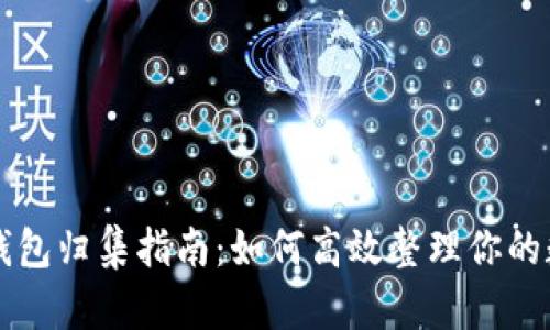 区块链钱包归集指南：如何高效整理你的数字资产