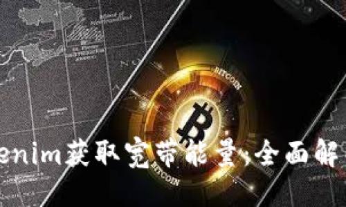### 
如何通过Tokenim获取宽带能量：全面解析与实操指南