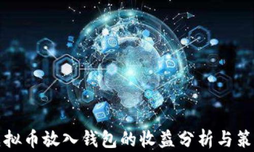 
虚拟币放入钱包的收益分析与策略
