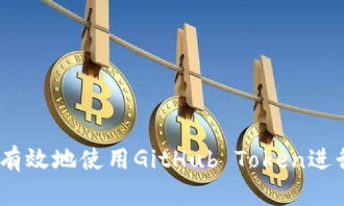 如何安全有效地使用GitHub Token进行API访问