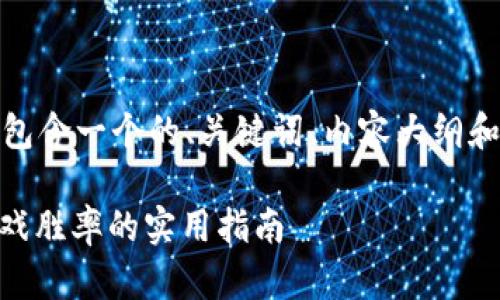 以下是您请求的内容结构，包含一个的、关键词、内容大纲和相关问题的详细介绍示例。

TokenIM通关策略：提高游戏胜率的实用指南