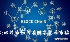 Tokenim BTC：比特币如何在数