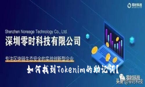 如何找到Tokenim的助记词？