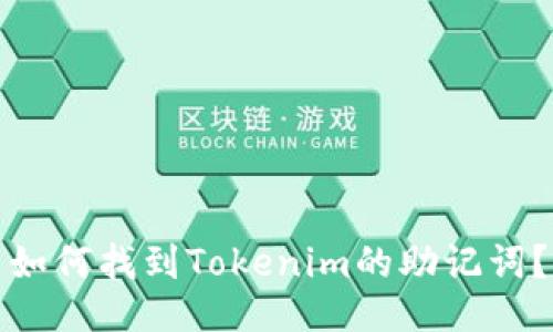 如何找到Tokenim的助记词？