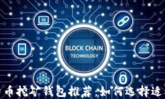 2023年比特币挖矿钱包推荐