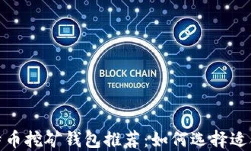 
2023年比特币挖矿钱包推荐：如何选择适合你的钱包？