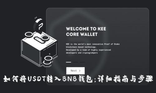 如何将USDT转入BNB钱包：详细指南与步骤