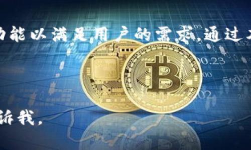   Tokenim手机版本下载：全方位指南与最佳实践 / 

 guanjianci Tokenim, 手机版, 下载, 指南 /guanjianci 

## 内容主体大纲

1. **引言**
   - Tokenim的介绍
   - 移动应用的普及及其重要性

2. **Tokenim手机版本下载的必要性**
   - 使用场景
   - 移动端与PC端的区别

3. **Tokenim手机版本下载步骤详解**
   - 在Android设备上的下载步骤
   - 在iOS设备上的下载步骤

4. **Tokenim手机版本的特点与功能**
   - 用户界面与用户体验
   - 关键功能介绍
   - 安全性和隐私保护

5. **Tokenim手机版本下载后的使用技巧**
   - 如何使用Tokenim进行便捷的交易
   - 提高效率的小技巧

6. **常见问题解答（FAQ）**
   - Tokenim是否免费？
   - 如何解决下载过程中遇到的问题？
   - 更新Tokenim手机版本的步骤是什么？
   - 是否支持多种语言？
   - Tokenim账号的安全性如何保障？
   - 移动应用如何与PC端账户数据同步？

7. **总结与展望**
   - Tokenim在未来的趋势
   - 结束语

---

### 1. 引言

Tokenim是一款为加密货币交易和管理而设计的移动应用。近年来，随着移动互联网的快速发展，更多用户选择在移动设备上进行交易和投资。相比于PC端，移动应用不仅更加便捷，而且可以随时随地完成交易。因此，对于Tokenim用户来说，掌握其手机版本的下载和使用方法，显得尤为重要。

### 2. Tokenim手机版本下载的必要性

Tokenim手机版本的下载是为了方便用户在日常生活中更加灵活地管理他们的加密货币。传统的PC应用程序虽然功能强大，但却受限于设备和时间，用户常常无法及时做出反应。而移动版本使用户无论身处何地都能进行交易，真正实现了24小时不打烊的交易体验。

### 3. Tokenim手机版本下载步骤详解

#### 在Android设备上的下载步骤

对于Android用户，下载Tokenim的过程非常简单。首先打开Google Play应用商店，搜索“Tokenim”。在找到应用后，点击“安装”按钮，接受相关权限后，应用将会自动下载并安装到您的设备中。

#### 在iOS设备上的下载步骤

对于iOS用户，进入App Store，使用搜索功能查找“Tokenim”。找到官方应用后，同样点击“获取”按钮并按提示输入Apple ID密码进行下载。下载完成后，Tokenim会出现在您的主屏幕上。

### 4. Tokenim手机版本的特点与功能

Tokenim手机版本具有用户友好的界面，并且在功能上相较于PC版进行了，以适应手机的操作习惯。该应用支持多种货币的交易并提供实时的市场信息，极大地便利了用户的投资决策。

### 5. Tokenim手机版本下载后的使用技巧

一旦下载完成，用户可以通过设置快捷方式、保存交易记录等方法提高使用效率。此外，熟悉Tokenim的各项功能，包括限价单、市价单及其他交易选项，可以帮助用户在交易时做出更好的决策。

### 6. 常见问题解答（FAQ）

#### Tokenim是否免费？

是的，Tokenim的下载和使用是免费的。用户在使用过程中，可能会面临一些交易费用，但应用本身不收取额外的费用。

#### 如何解决下载过程中遇到的问题？

如果在下载过程中遇到问题，可以先检查网络连接是否正常，还可以尝试清理应用商店的缓存或重启设备。如果问题依然存在，可以访问Tokenim的官方网站或者相关社区以寻求帮助。

#### 更新Tokenim手机版本的步骤是什么？

为了确保应用的最佳运行状态，定期更新是非常必要的。对于Android用户，可以在Google Play中搜索Tokenim并查看是否有更新；而iOS用户可以在App Store中点击“Ignored Updates”进行应用的更新。

#### 是否支持多种语言？

Tokenim支持多种语言，以便不同地区的用户均可方便使用。您可以在设置中选择自己熟悉的语言，以提高使用的舒适度。

#### Tokenim账号的安全性如何保障？

Tokenim非常重视用户的安全性，应用中集成了多种两步验证以及加密技术，确保用户数据不会被泄露。同时，建议用户定期更改密码，并开启相关的安全设置。

#### 移动应用如何与PC端账户数据同步？

Tokenim手机版和PC版均采用云同步技术，用户只需登录同一个账户，便可在不同设备中查看到相同的交易记录和市场信息。这种设计不仅提高了用户体验，同时也使得用户能够随时随地管理自己的投资。

### 7. 总结与展望

Tokenim的手机版本作为移动金融的重要组成部分，为用户提供了极大的便利。随着移动端技术的发展，Tokenim将会不断完善其功能以满足用户的需求。通过本指南，您已学习到了Tokenim手机版的下载安装、使用技巧及相关问题解答，希望能帮助您更好的管理您的数字资产。 

---

以上是基于您需求所设计的架构和内容概述，具体内容可以根据实际需要进行调整。如果您需要进一步细化或添加其他话题，请告诉我。