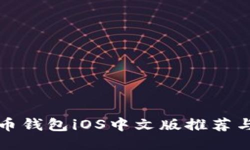 最佳比特币钱包iOS中文版推荐与使用指南