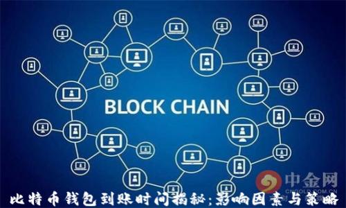 
比特币钱包到账时间揭秘：影响因素与策略