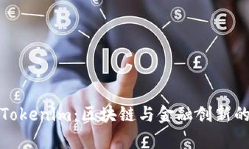深入剖析Tokenim：区块链与金融创新的完美结合
