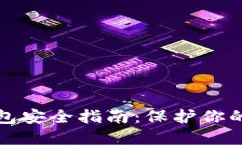 区块链数字钱包安全指南：保护你的资产免受威胁