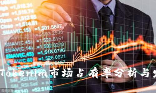 2023年Tokenim市场占有率分析与发展趋势