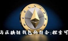 BSN与区块链钱包的结合：