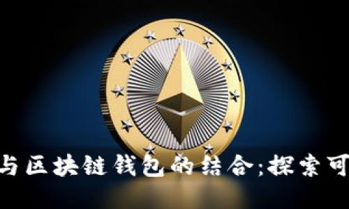 BSN与区块链钱包的结合：探索可能性