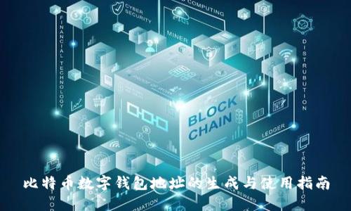 比特币数字钱包地址的生成与使用指南