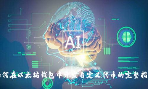 如何在以太坊钱包中开发自定义代币的完整指南