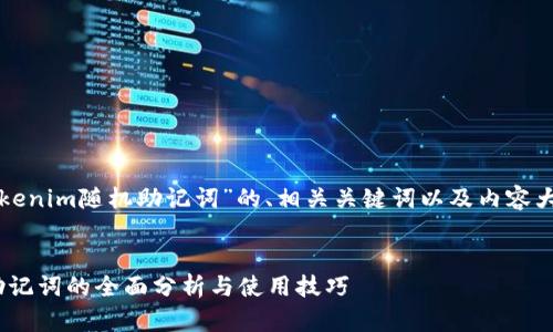 下面是关于“Tokenim随机助记词”的、相关关键词以及内容大纲和问题介绍。


Tokenim随机助记词的全面分析与使用技巧