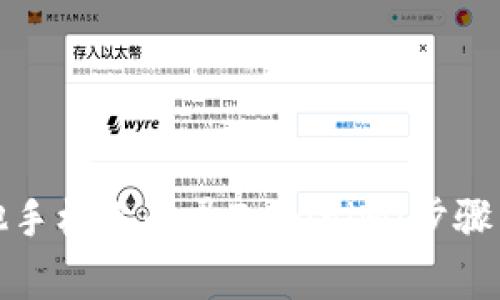 如何在其他手机上登录Tokenim：步骤与注意事项