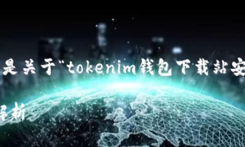 为确保内容的完整性和高质量,以下是关于“tokenim钱包下载站安全措施”的、相关关键词和内容大纲。
Tokenim钱包下载站安全措施全面解析