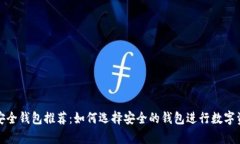 区块链安全钱包推荐：如