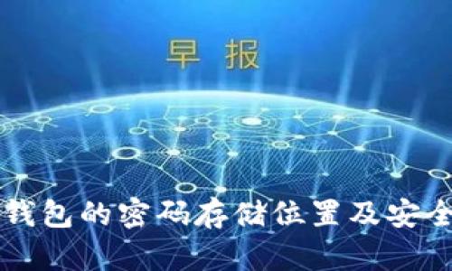 比特币钱包的密码存储位置及安全性分析