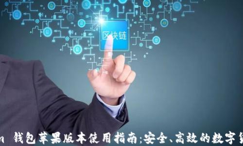 
Tokenim 钱包苹果版本使用指南：安全、高效的数字货币管理