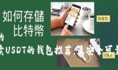 接近且的可以转卖USDT的钱