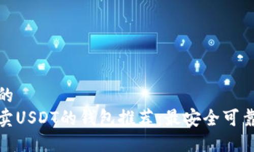 接近且的
可以转卖USDT的钱包推荐：最安全可靠的选择