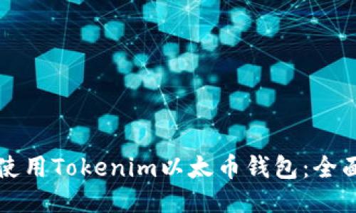 如何使用Tokenim以太币钱包：全面指南